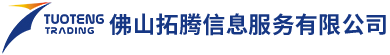 佛山拓腾信息服务有限公司